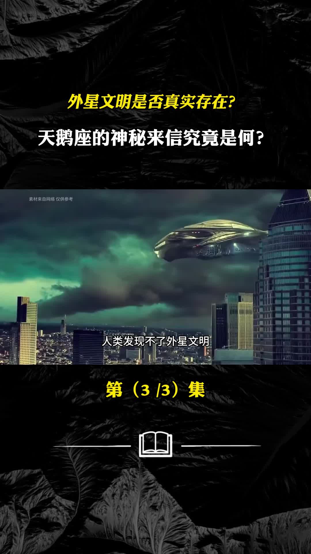 外星文明是否真实存在天鹅座的神秘来信究竟是何