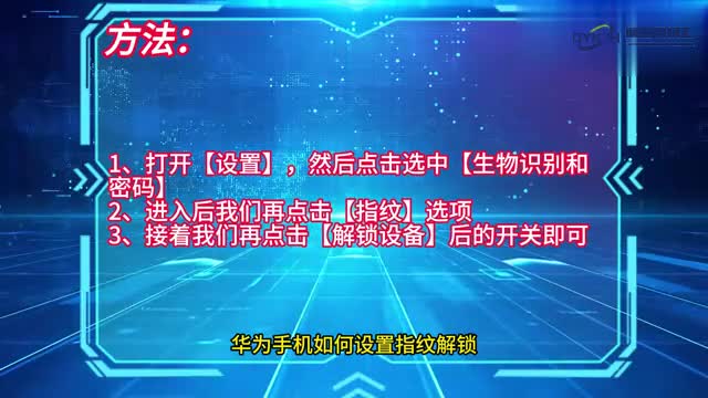 手机技巧华为手机如何设置指纹解锁