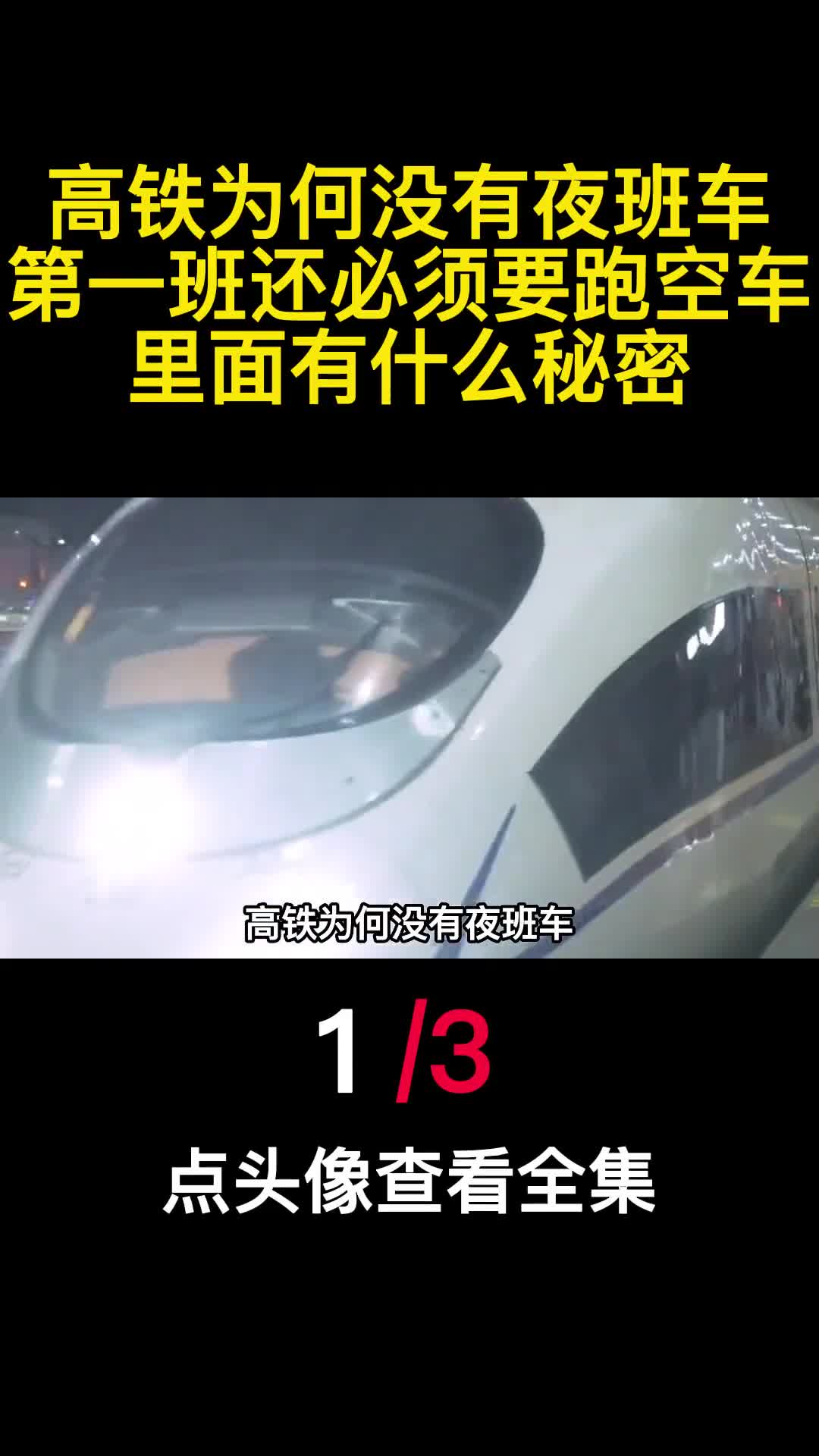 高铁为何没有夜班车第一班还必须要跑空车里面有什么秘密1