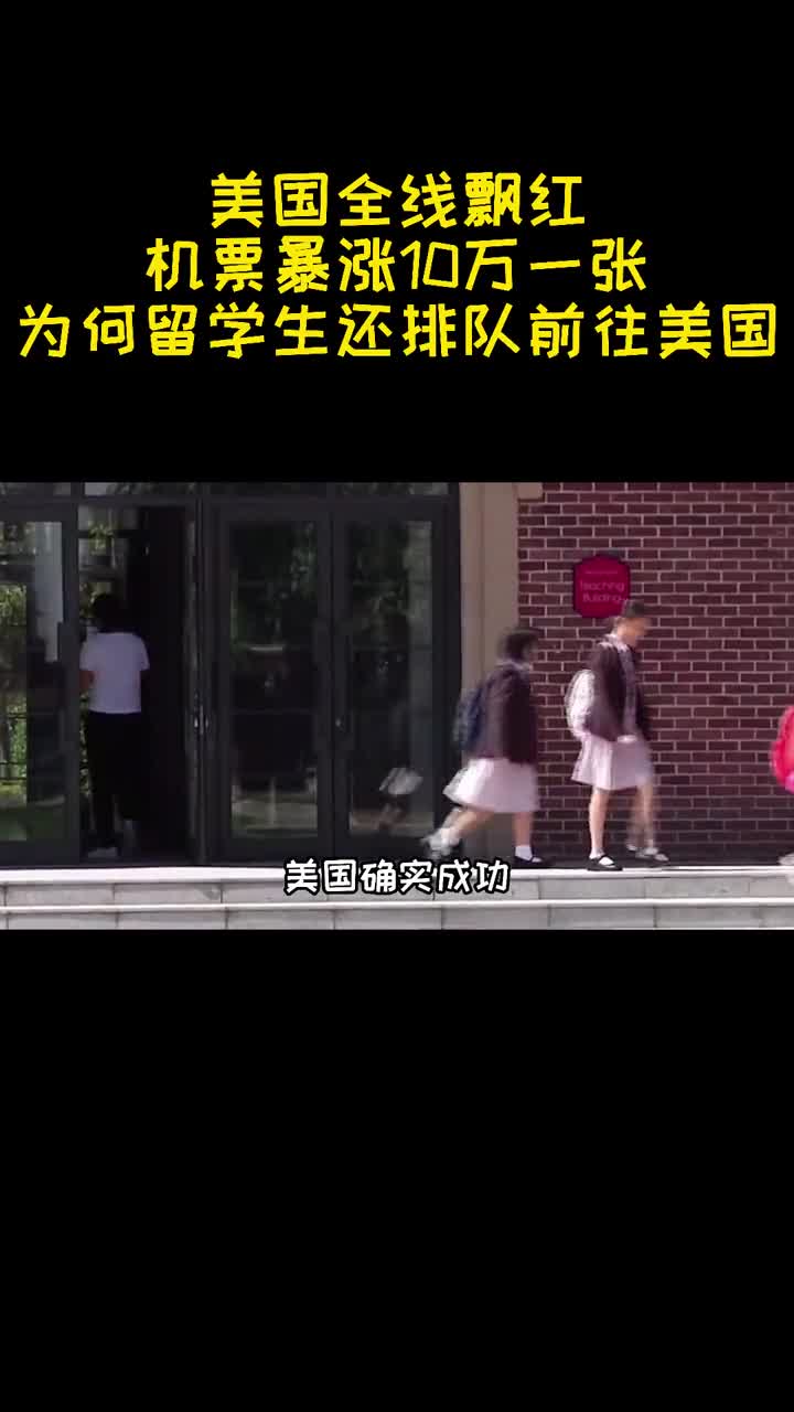 美国全线飘红机票暴涨10万一张为何还是阻挡不了留学生赴美3