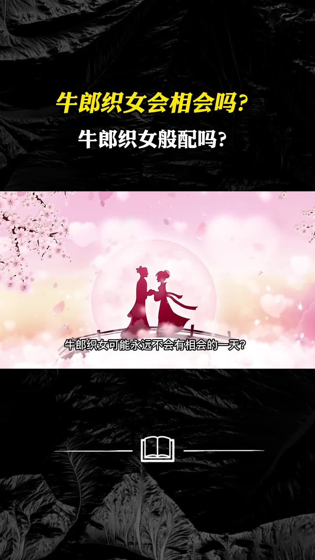 牛郎织女会相会吗牛郎织女般配吗传统星宿中的他们