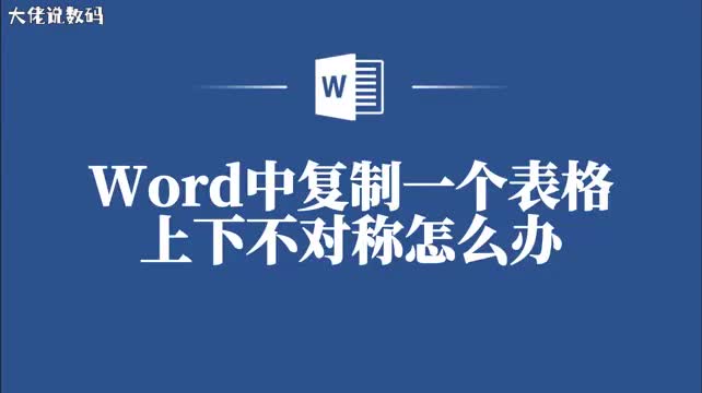 Word表格复制出现上下不对称别担心这里有解决方法