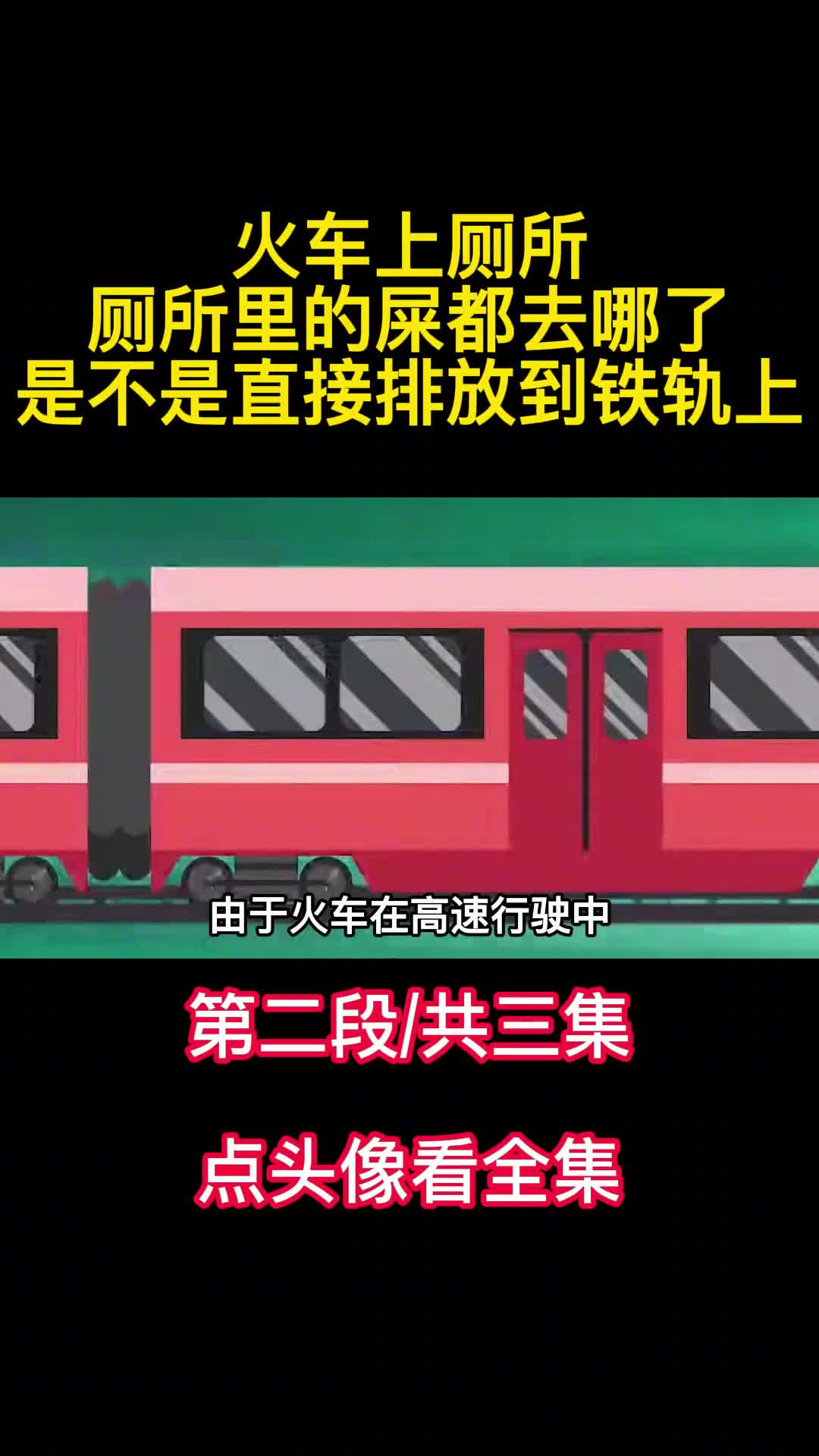 火车上厕所厕所里的屎都去哪了是不是直接排放到铁轨上2