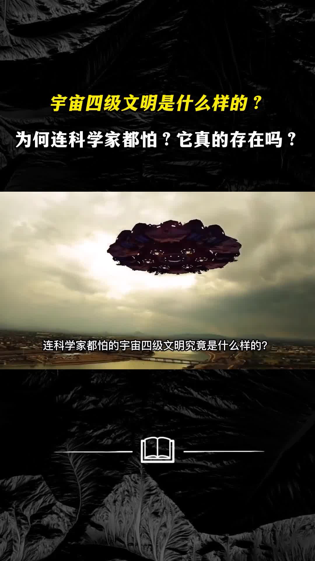 宇宙四级文明是什么样的为何连科学家都怕它真存在吗