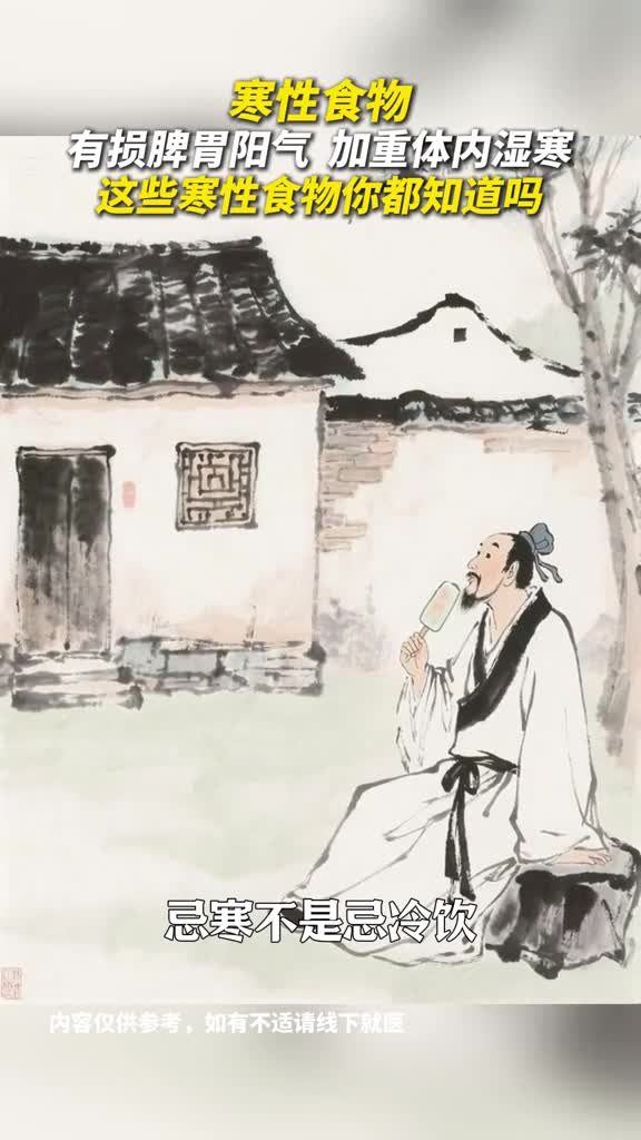 这些寒性食物你都知道吗揭秘寒性食物清单脾胃虚寒莫贪多