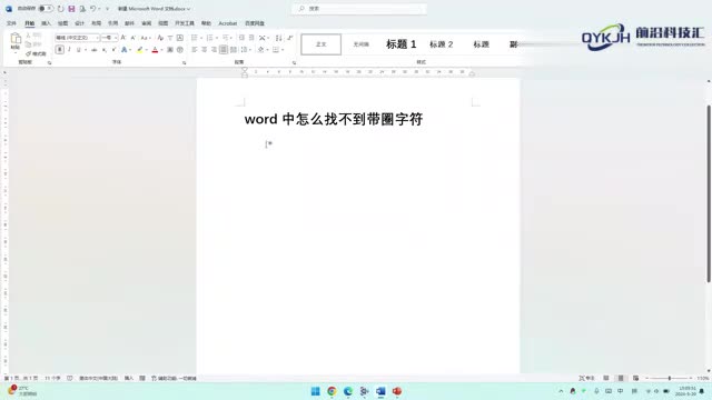 word中怎么找不到带圈字符