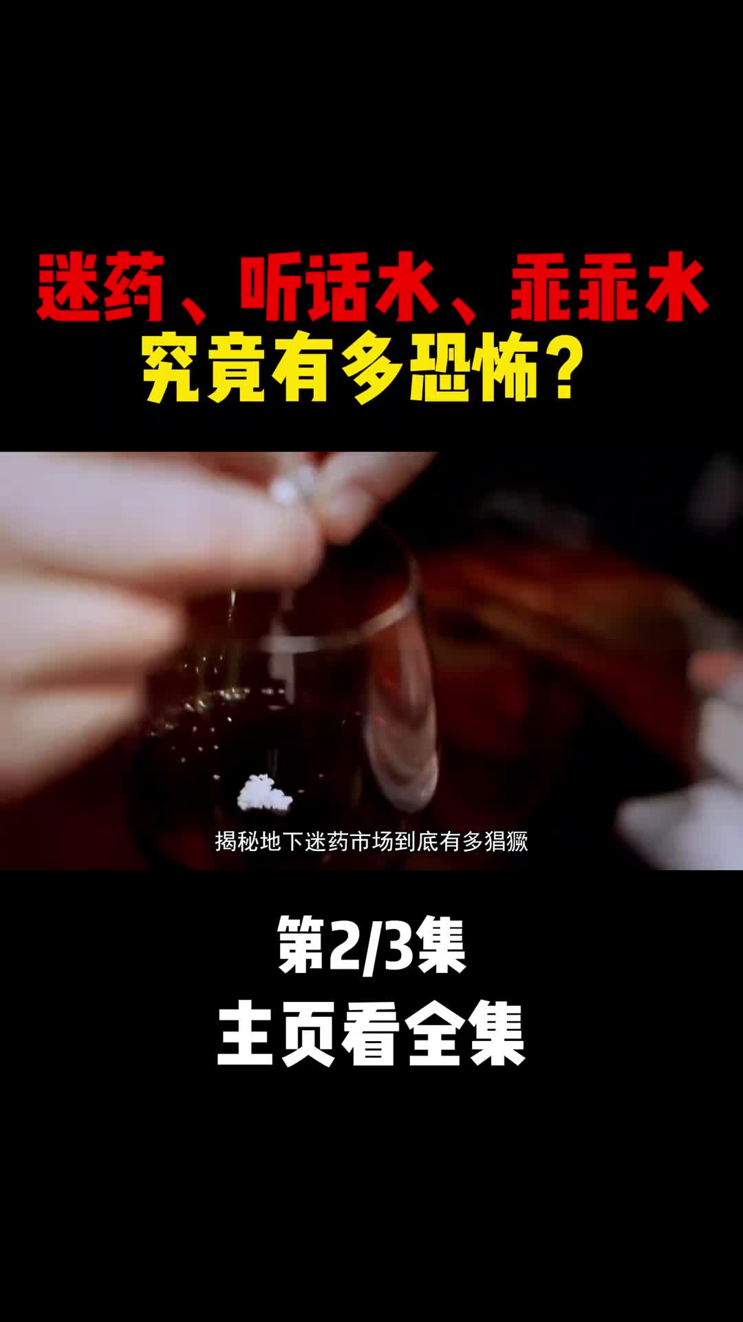 听话水乖乖水迷药到底有多恐怖2