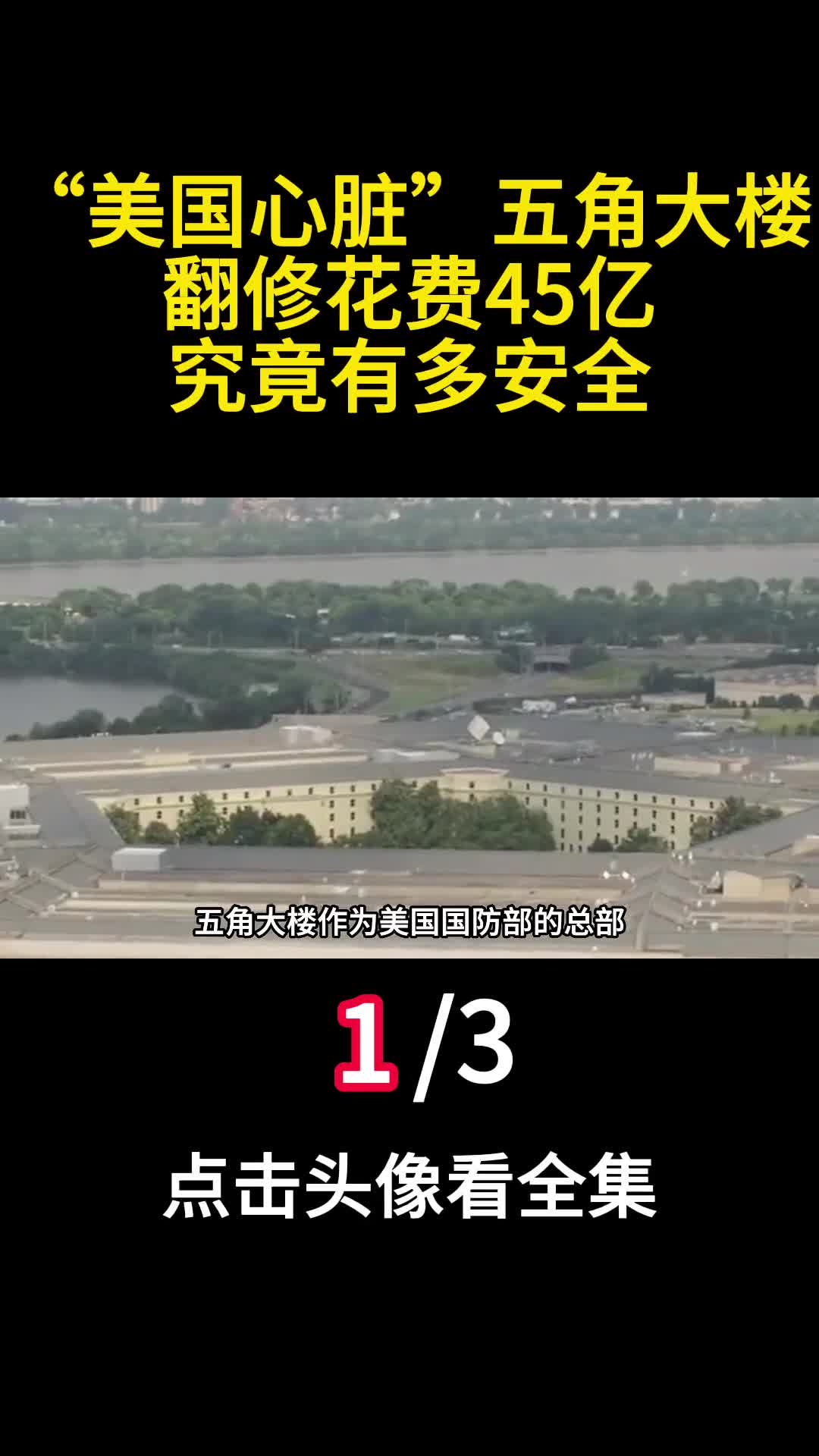 美国心脏五角大楼翻修花费45亿究竟有多安全一
