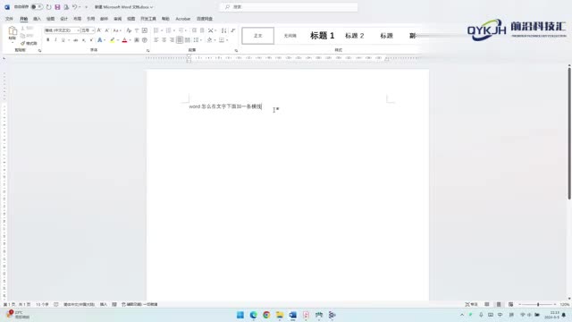 word怎么在文字下面加一条横线