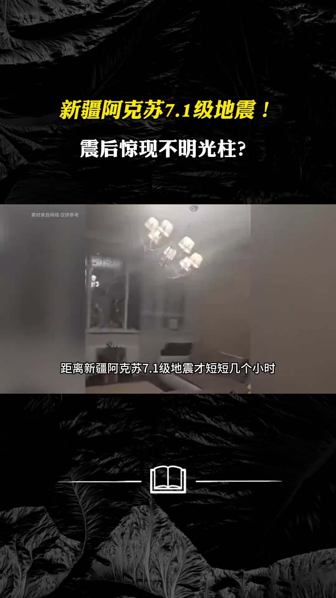 新疆阿克苏71级地震震后惊现不明光柱疑似地震光