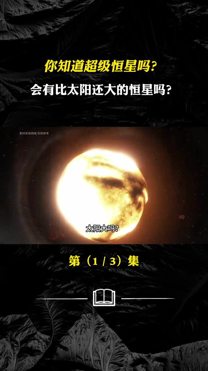 你知道超级恒星吗会有比太阳还大的恒星吗