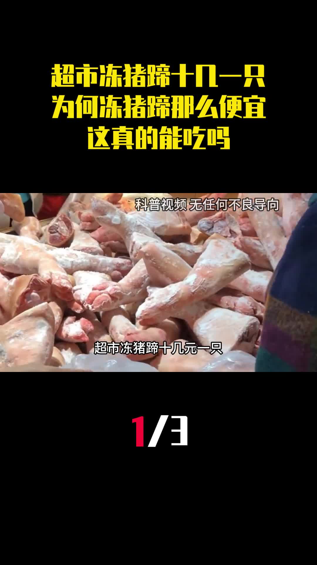超市冻猪蹄十几元一只为何冻猪蹄那么便宜这真的能吃吗1
