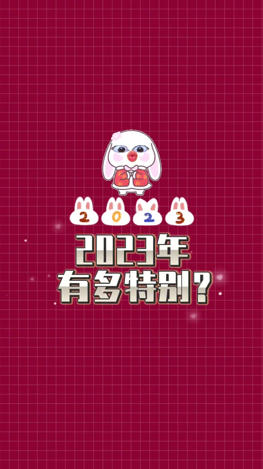 你知道2023年有多特别吗