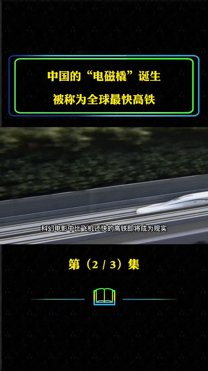 中国电磁橇诞生称全球最快高铁时速达到1030多公里