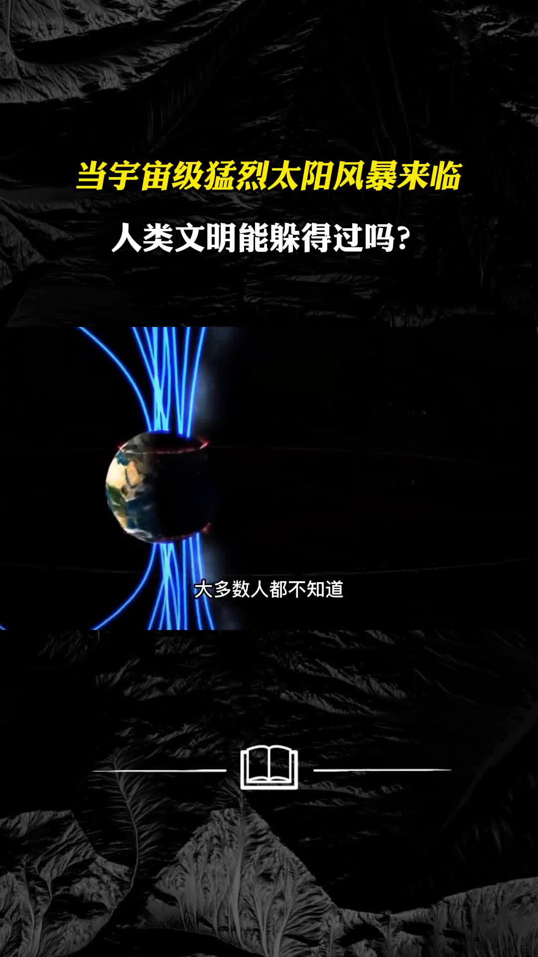 当宇宙级猛烈太阳风暴来临人类文明能躲得过吗