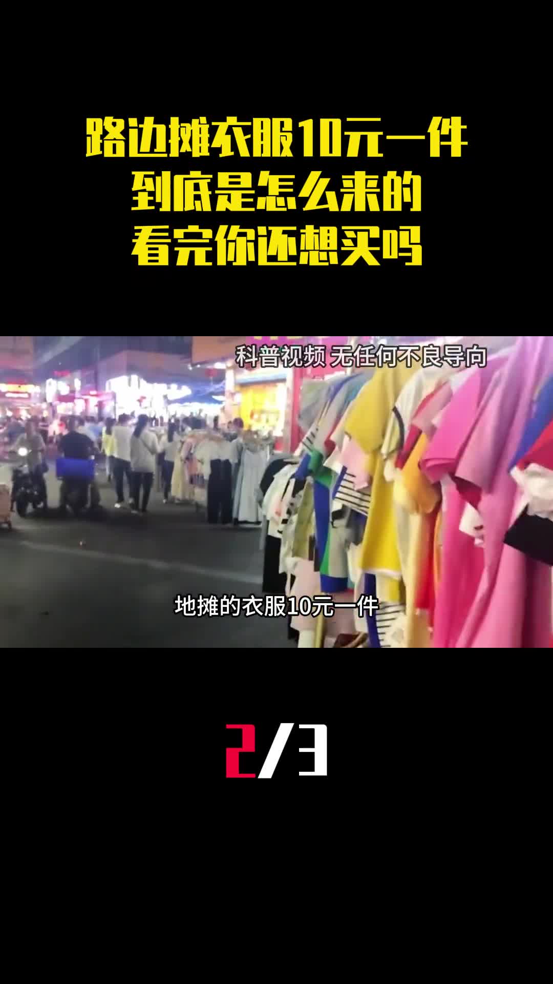 路边摊衣服只要10元一件到底是怎么来的看完你还想买吗2