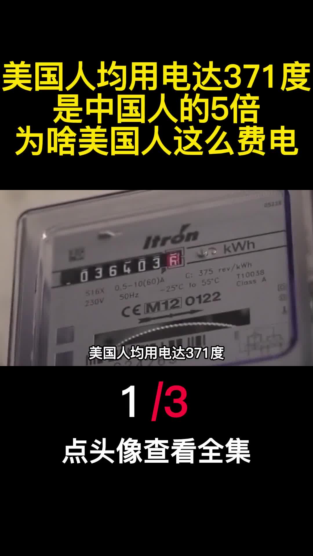 美国人均用电达371度是中国人的5倍为啥美国人这么费电1