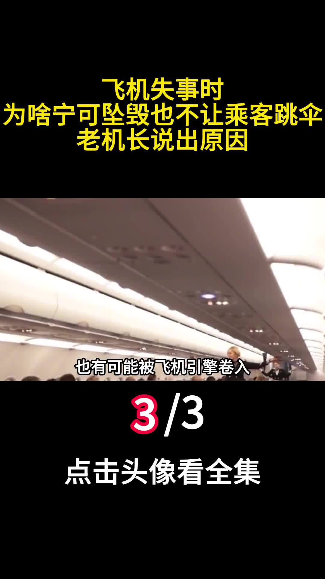 飞机失事时为啥宁可坠毁也不让乘客跳伞老机长说出原因3