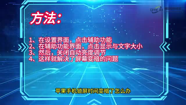 手机技巧苹果手机锁屏时间变暗了怎么办