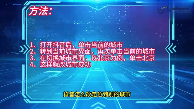 手机技巧抖音怎么改定位到别的城市