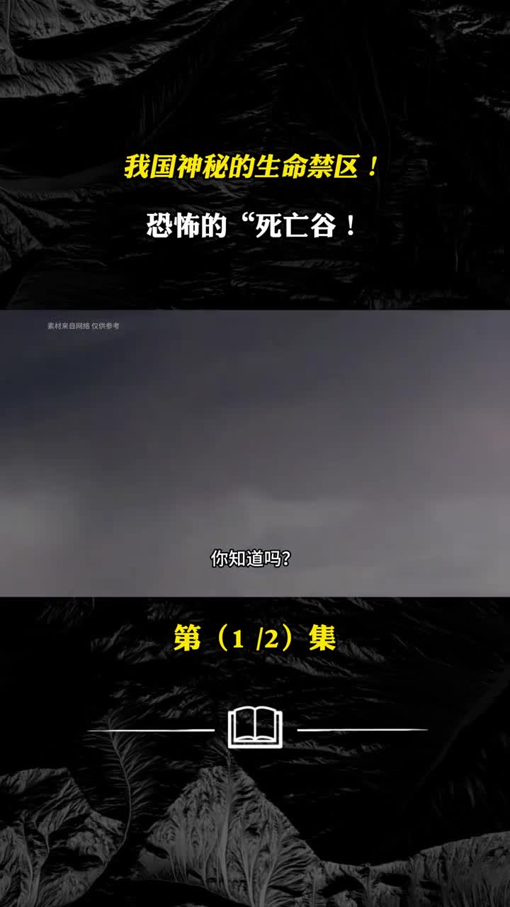 我国神秘的生命禁区恐怖的死亡谷