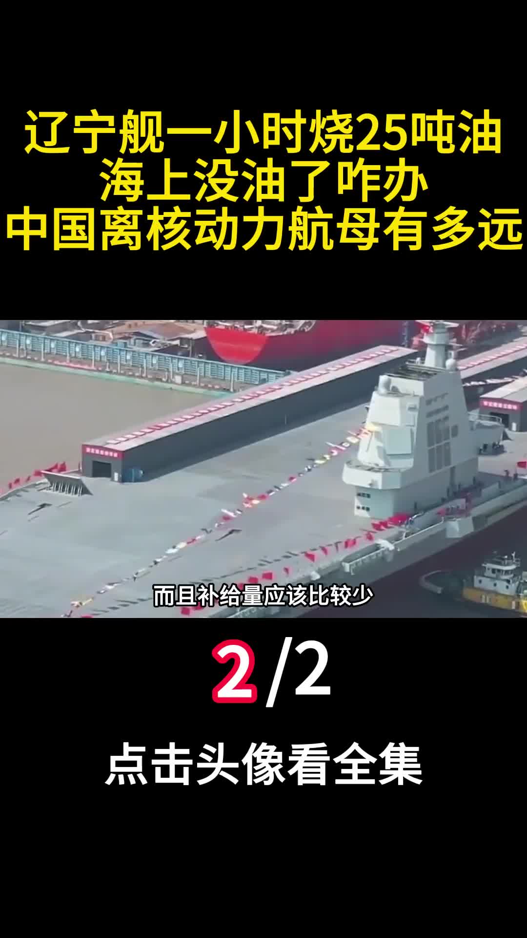 辽宁舰一小时烧25吨油海上没油了咋办中国离核动力航母有多远2