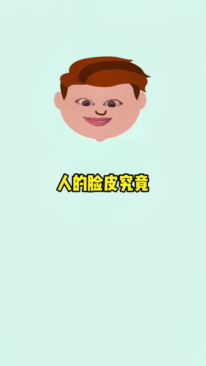 人的脸皮竟然真的会变厚