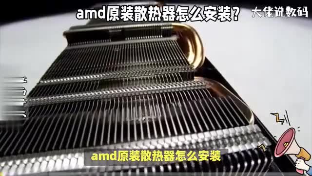 amd原装散热器怎么安装看了这份安装操作指南就全明白了