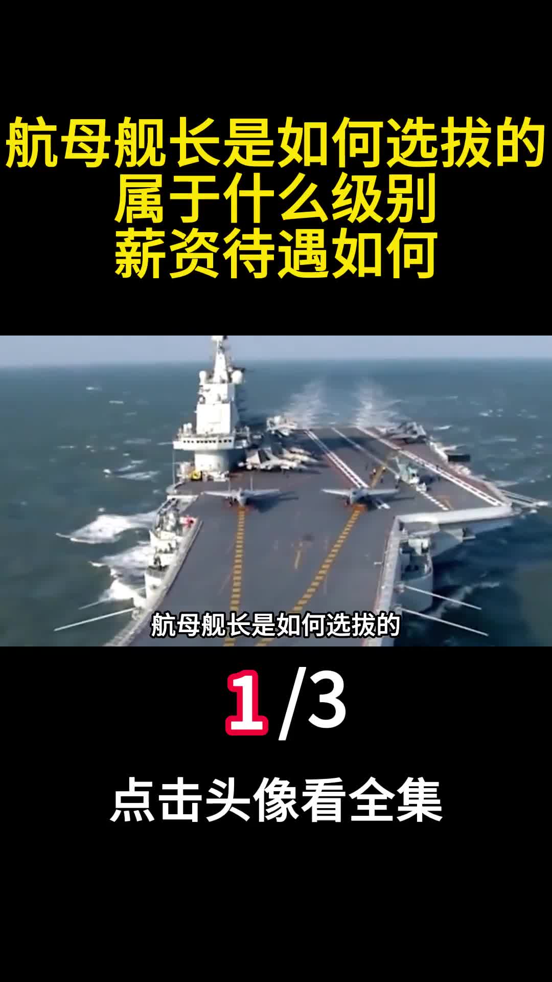 航母舰长是如何选拔的属于什么级别薪资待遇如何一