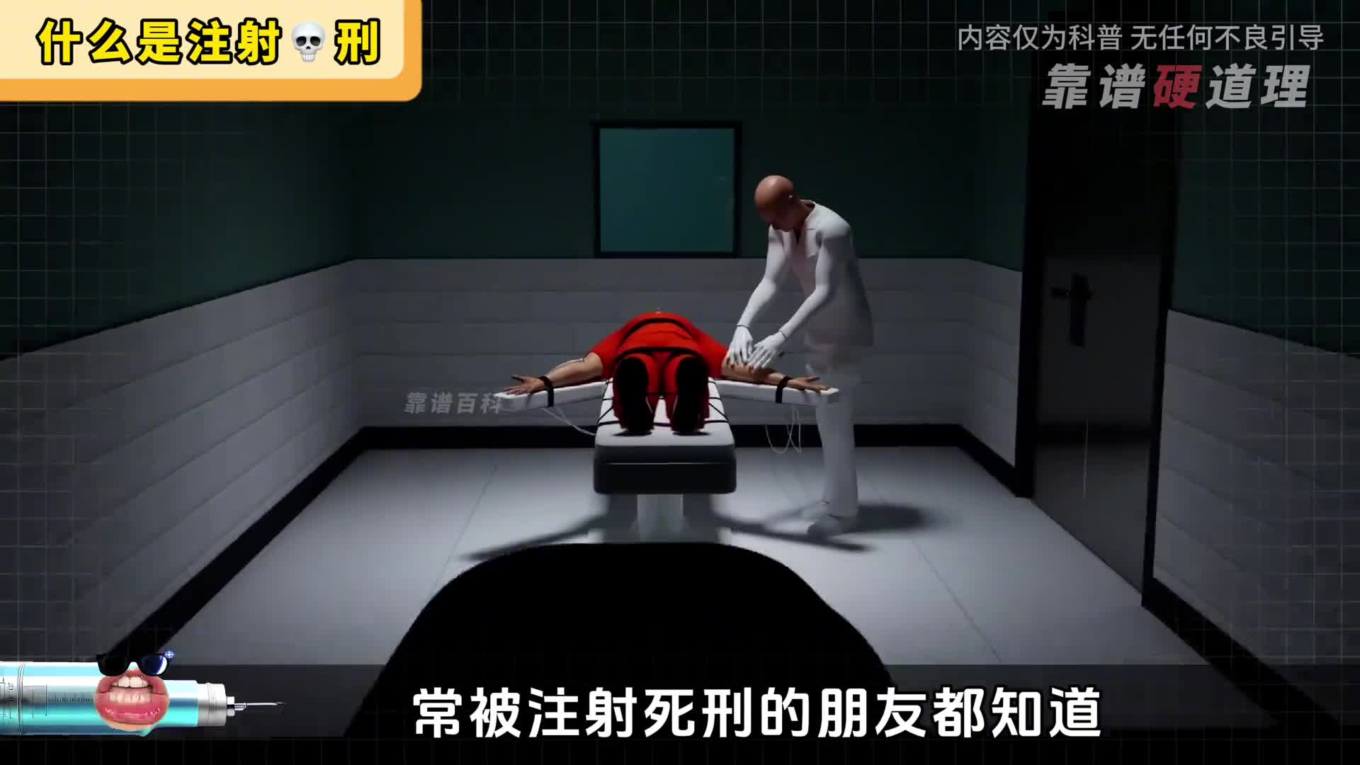 一分钟搞懂注射死刑是如何执行的