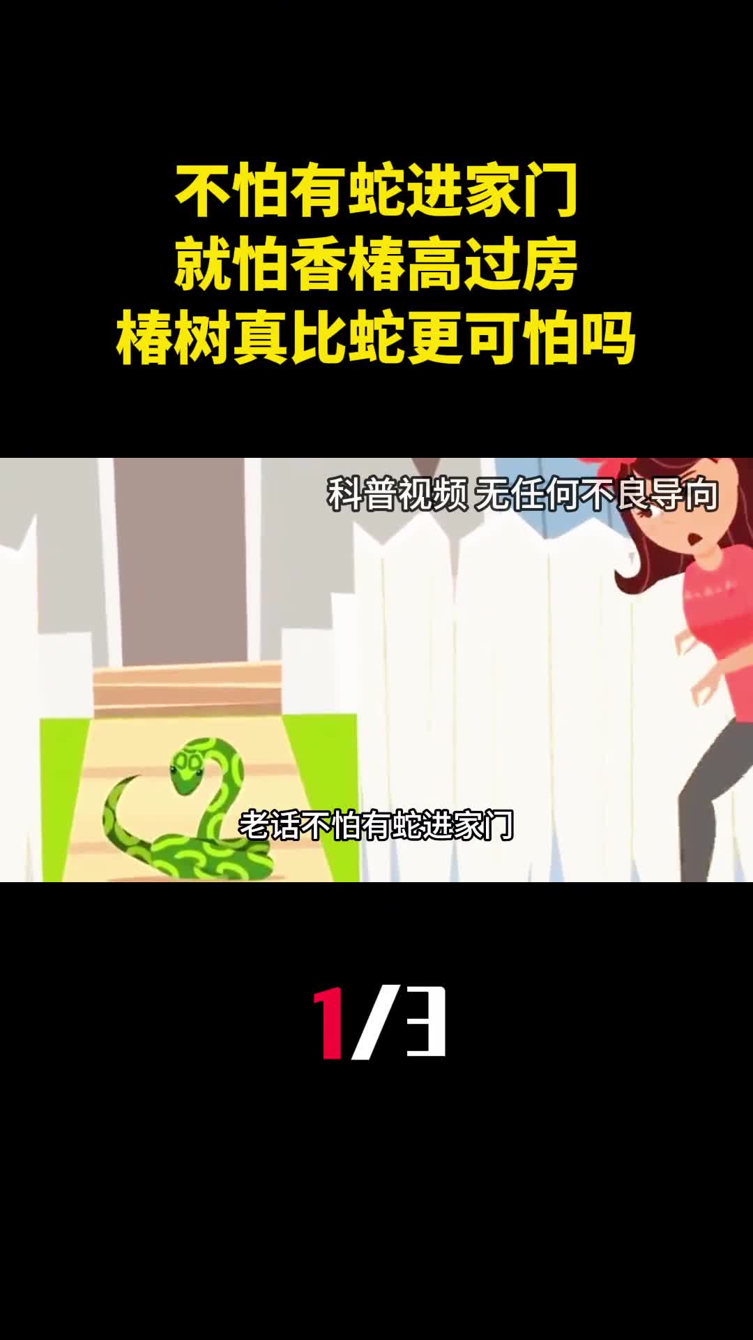 老话不怕有蛇进家门就怕香椿高过房椿树真比蛇更可怕吗1