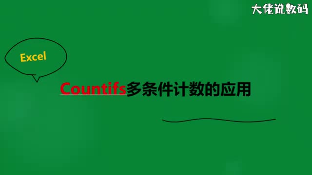 countifs多条件计数应用