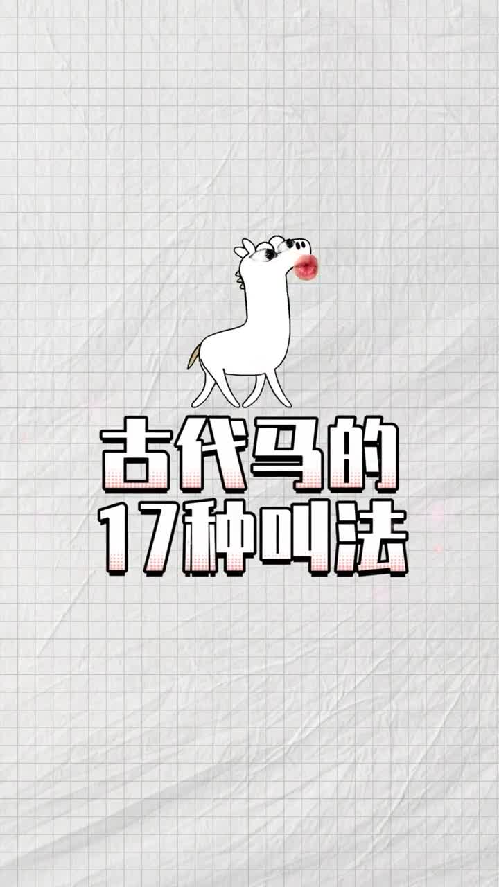 在古代马的叫法竟然有47种