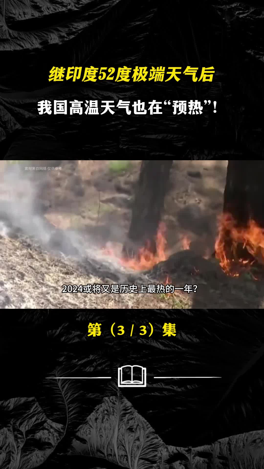 继印度52度极端天气后我国高温天气也在预热