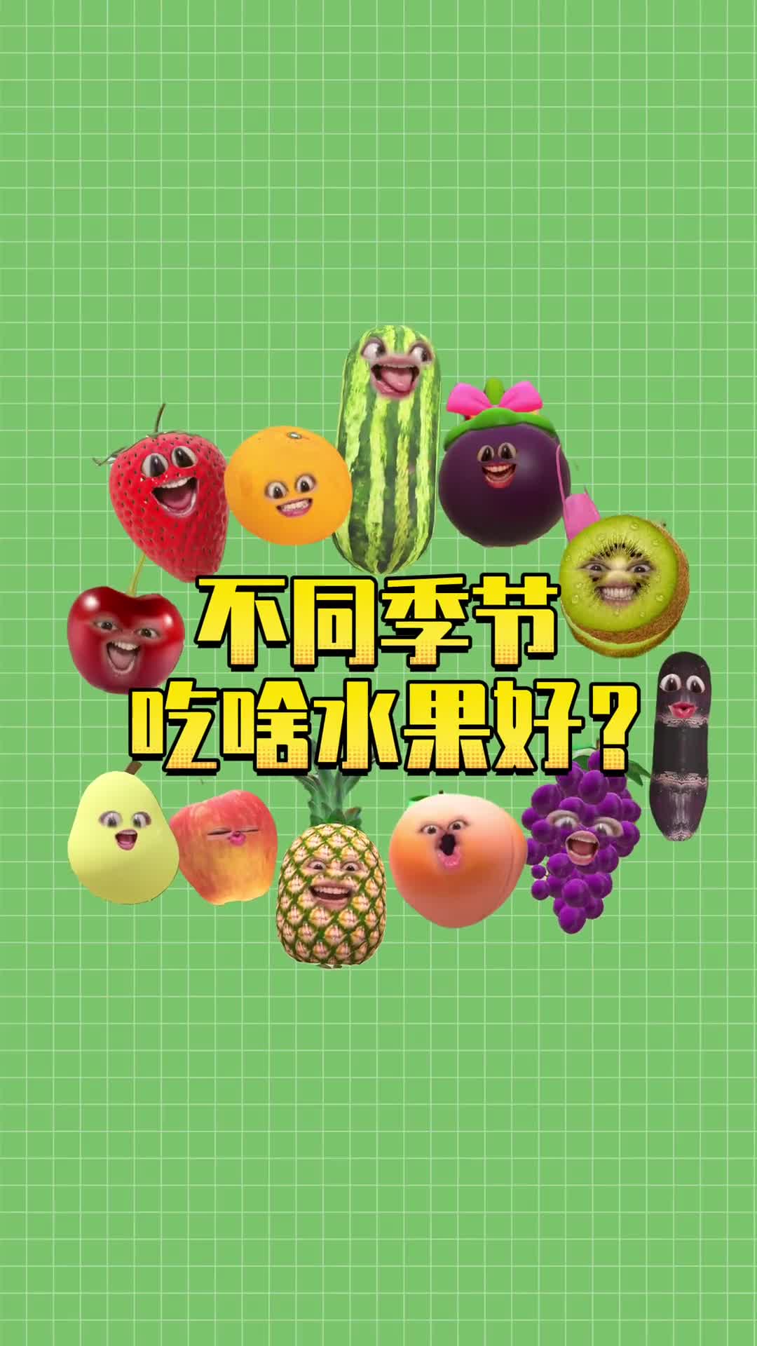 记住这个口诀当季水果错不了