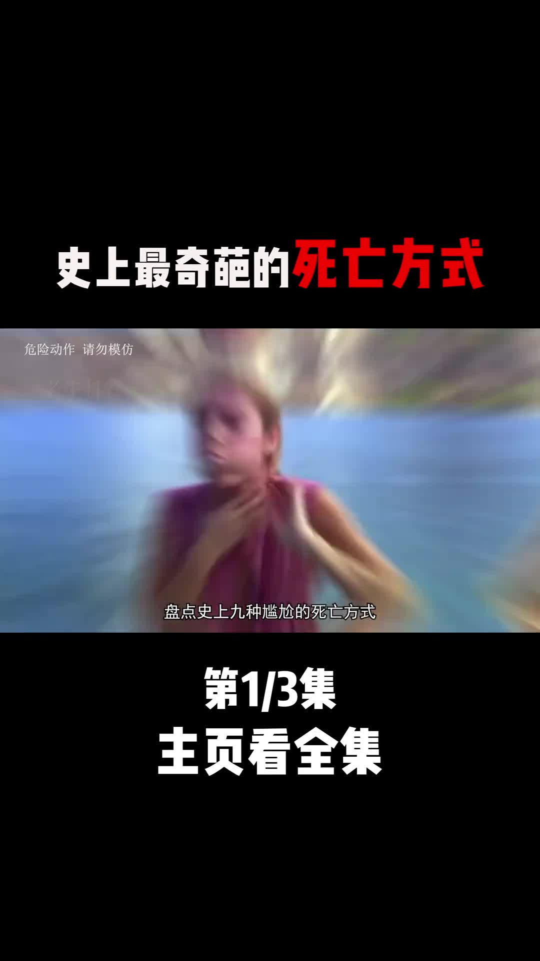 盘点九种尴尬死亡方式1