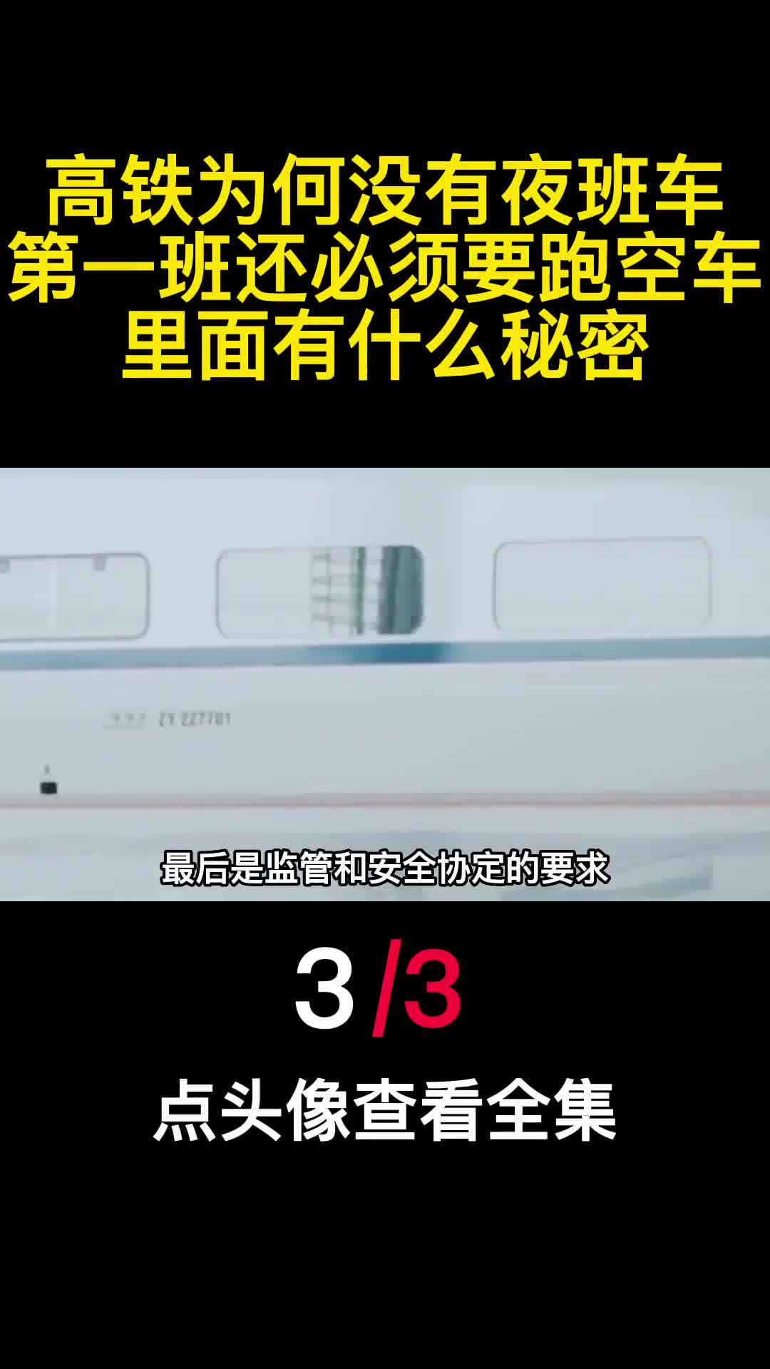 高铁为何没有夜班车第一班还必须要跑空车里面有什么秘密3