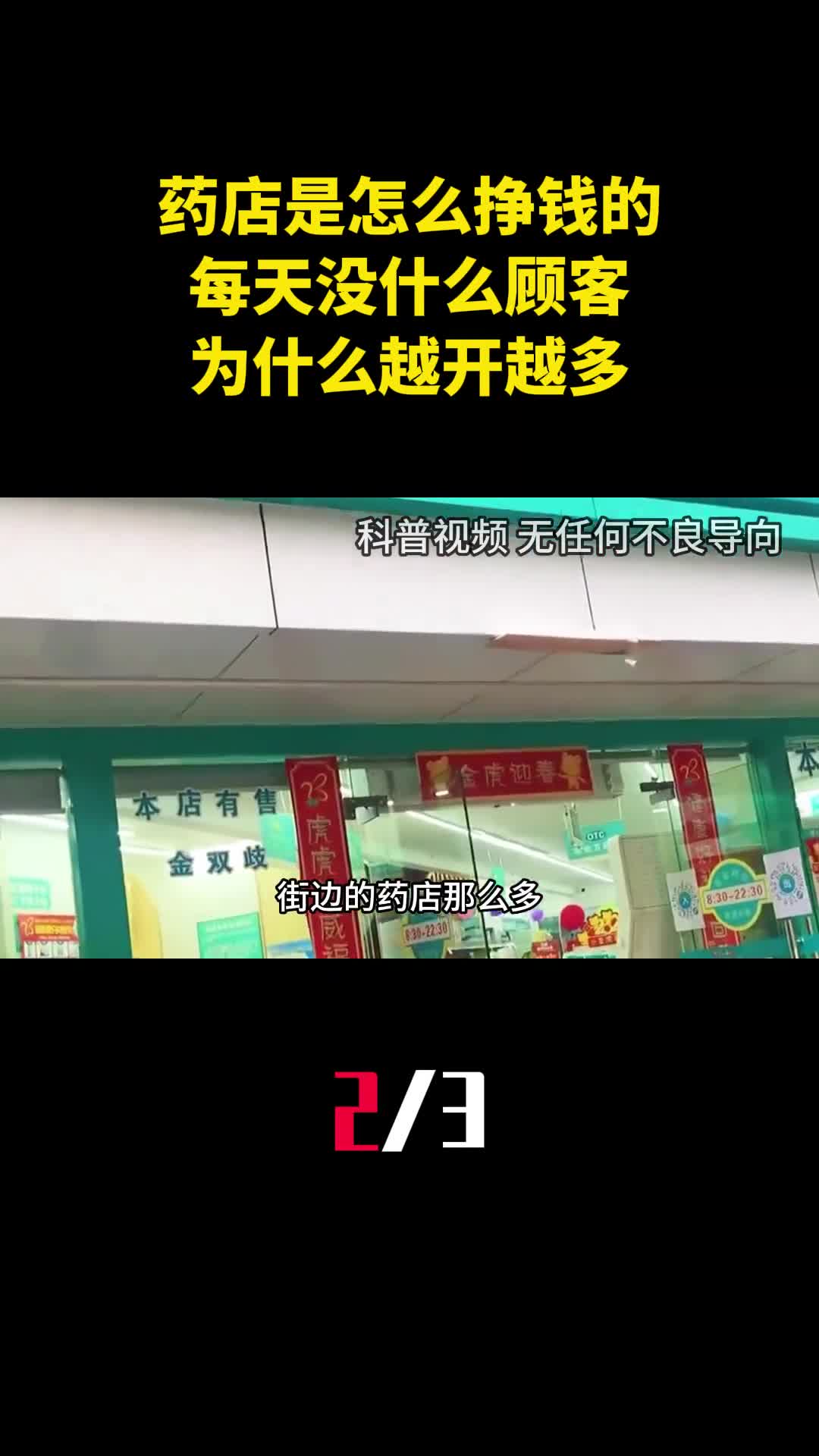 路边的药店是怎么挣钱的每天没什么顾客为什么越开越多2