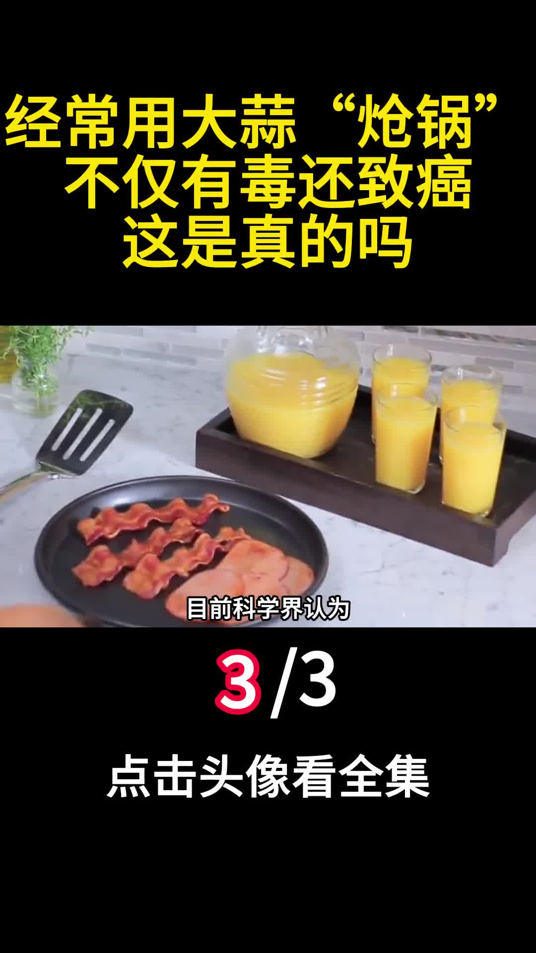 经常用大蒜炝锅不仅有毒还致癌这是真的吗3