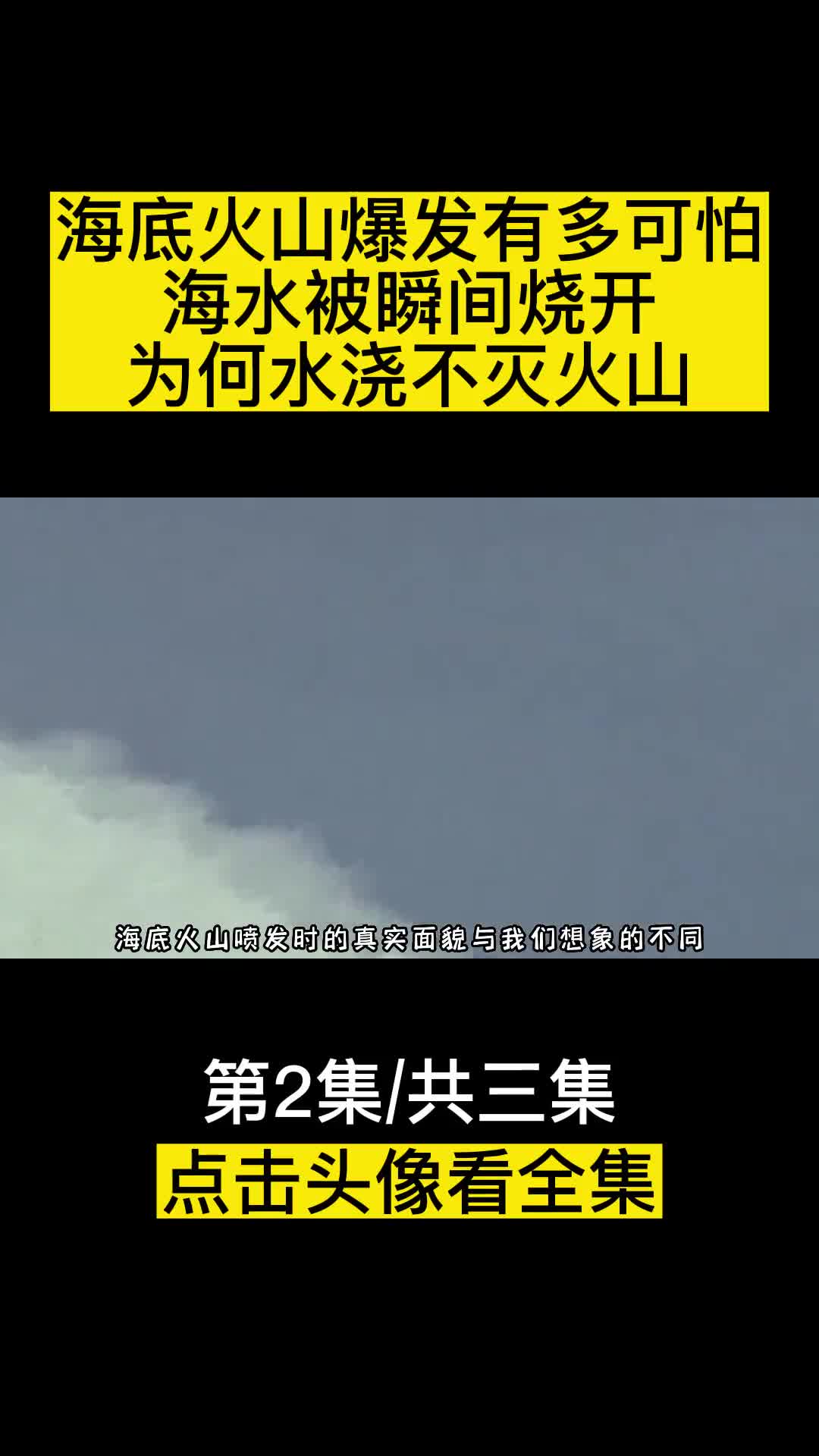 海底火山爆发究竟有多可怕海水被瞬间烧开为何水浇不灭火山