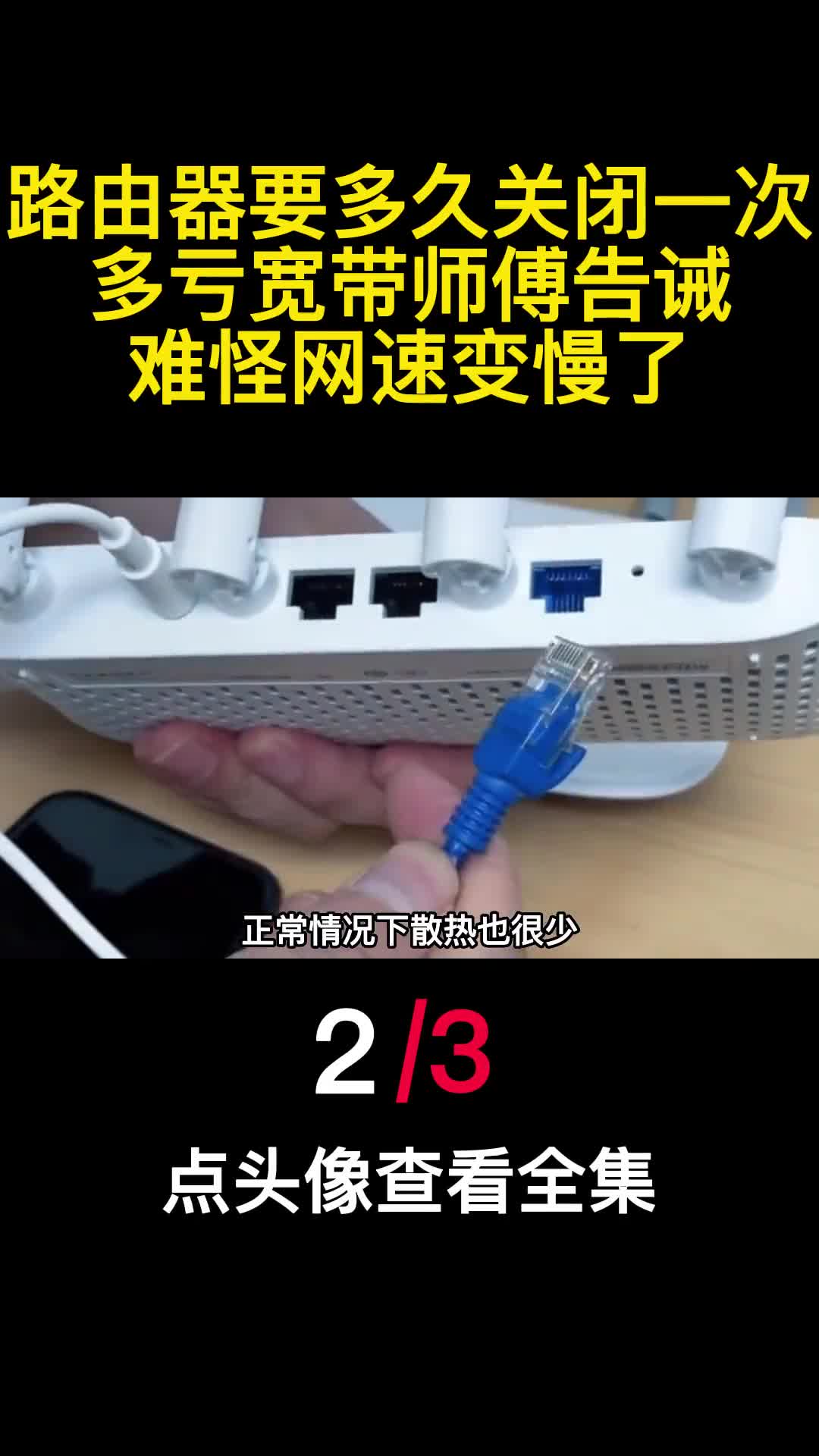路由器要多久关闭一次多亏宽带师傅告诫难怪网速变慢了2