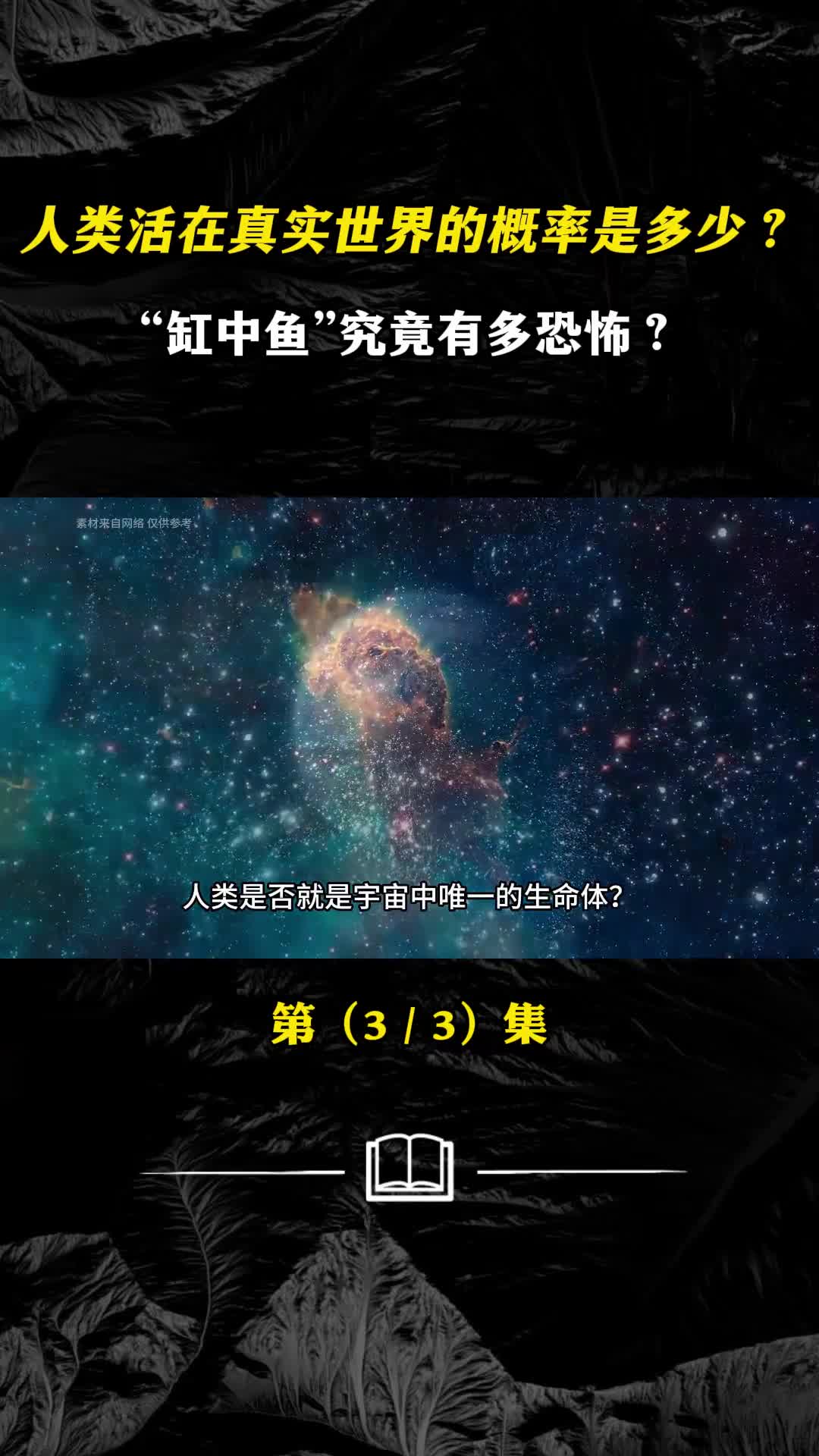 人类活在真实世界的概率是多少缸中鱼究竟有多恐怖