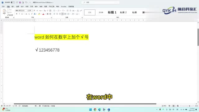 word如何在数字上加个号