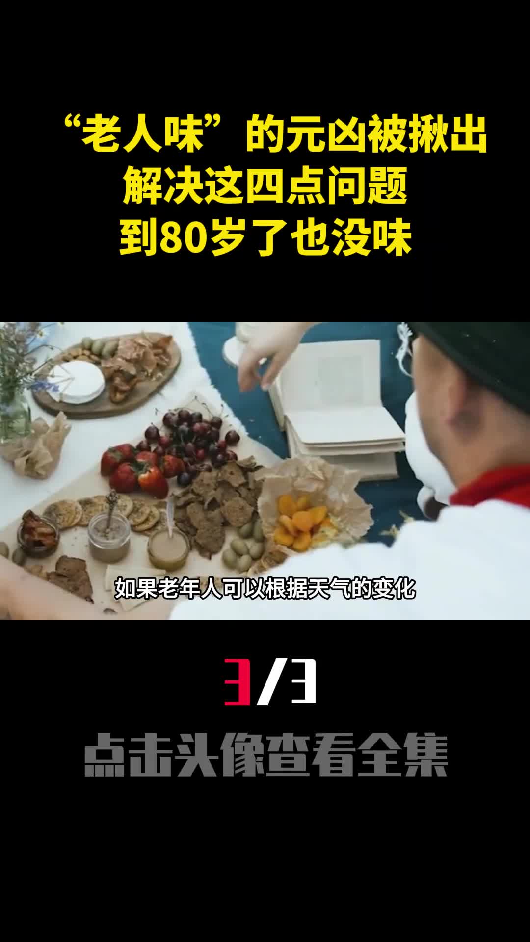 老人味的元凶被揪出解决这四点问题到80岁了也没味3