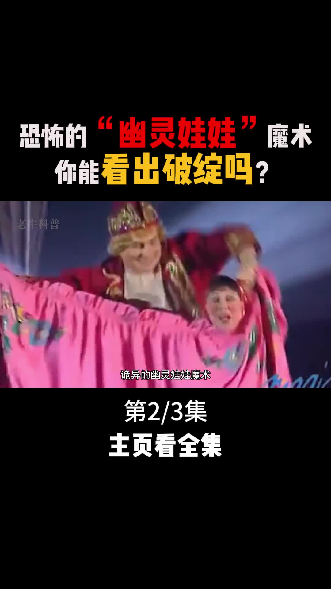 诡异的幽灵娃娃魔术究竟是如何做到的2