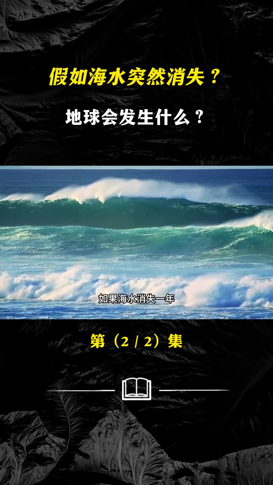 假如海水突然消失地球会发生什么人类会一起消失吗