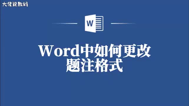 Word新手必看更改题注格式的简单技巧