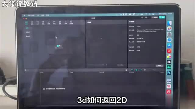 3D转2D简单易懂的转换技巧