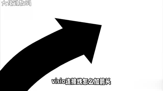 Visio连接线箭头添加全攻略手把手教你如何绘制完美流程图
