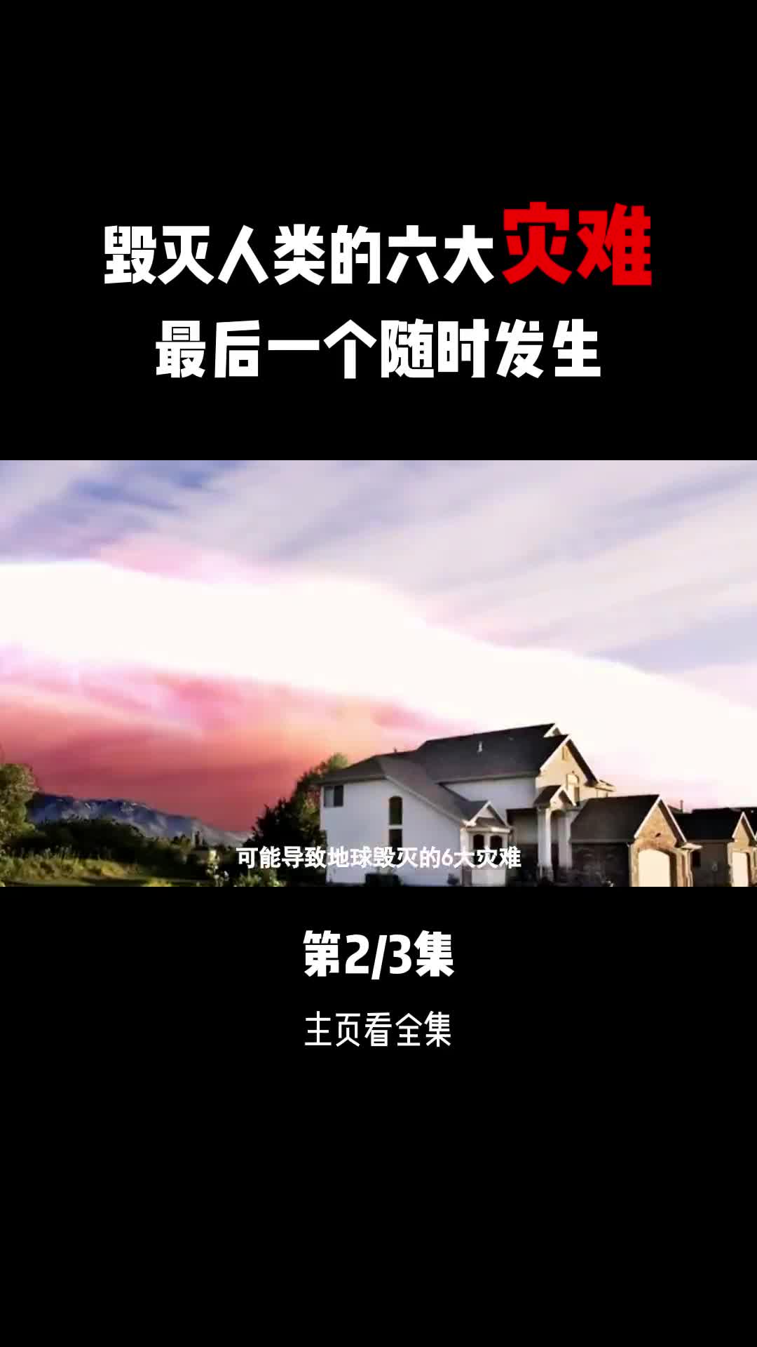 可能导致人类灭绝的六大灾难最后一个就在发生在身边